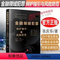 [正版]2022新书 金融领域犯罪辩护指引与风险防范 张庆华 23个常见罪名 犯罪类型 金融企业合规 刑事法律规范 法
