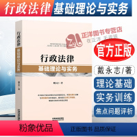 [正版]2022新书 行政法律基础理论与实务 戴永志 基础理论讲解 典型案例分析 行政 行政法律工作学习用书 法制