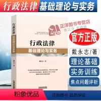 [正版]2022新书 行政法律基础理论与实务 戴永志 基础理论讲解 典型案例分析 行政 行政法律工作学习用书 法制