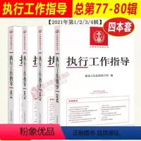 [正版]2023新书 执行工作指导总第77+78+79+80辑 2021年第1/2/3/4辑 人民法院执行局编 执行法