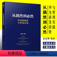 [正版]从偶然到必然 华为研发投资与管理实践 华为研发 创新管理 产品开发 技术开发 IPD质量管理书籍