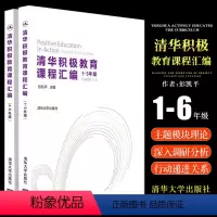[正版]全套2册 清华积极教育课程汇编 清华大学出版社 积极心理学心理辅导主观能动性高等学校教学参考资料书籍