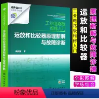 [正版]工业电路板维修入门 运放和比较器原理新解与故障诊断 电路原理解析新思路 故障检修新方法 电工入门书籍