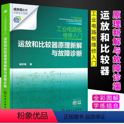 [正版]工业电路板维修入门 运放和比较器原理新解与故障诊断 电路原理解析新思路 故障检修新方法 电工入门书籍