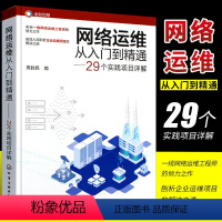 [正版]网络运维从入门到精通 29个实践项目详解 网络运维实战项目详解 网络管理网络工程师 高校计算机通信网络等专业师