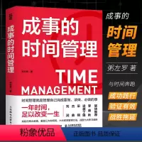 [正版]成事的时间管理 粥左罗成功励志掌控时间碎片时间控高效能人士的七个习惯超高效时间管理课程时间管理方法书籍