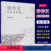 语文 小学通用 [正版]好作文是改出来的 清华附小班级主题作文评改纪实 何秀华 小学作文写作辅导作文范例参考书籍