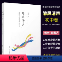 雏凤清声 初中通用 [正版]雏凤清声 清华附中作文选 初中卷 邱晓云 清华大学出版社 中学语文教辅高质量初中作文参考书