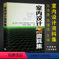 [正版]室内设计资料集 张绮曼 精装版 中央工艺美术学院环境艺术设计系 郑曙旸 建工社 环境设计专业建筑装修室内设计