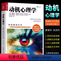 [正版]动机心理学 人民邮电 动机驱动行为 拆解行为背后的心理动机 行为心理学 增强意志力达成目标自由意志内在动机普华