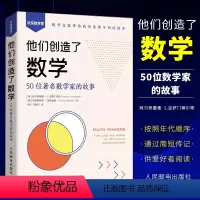 [正版]他们创造了数学 50位数学家的故事 人民邮电出版社 数学家的故事 几何代数微积分概率故事简史 数学科普书籍
