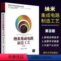 [正版]纳米集成电路制造工艺 第二版 张汝京 集成电路生产工艺集成电路制造流程图书籍