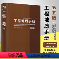 [正版]工程地质手册 第五版 地质构造和岩体结构岩土测试 中国建筑工业出版社 地下水工程勘察技术人员参考书