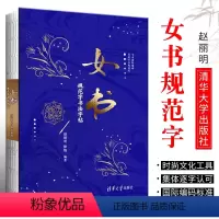 [正版]女书规范字书法字帖 赵丽明 徐焰