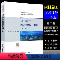 [正版]项目总工实战技能一本通 第二版 赵志刚 中国建筑工业出版社 建筑工程管理人员实战技能一本通系列丛书籍