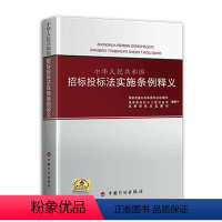 [正版]中华人民共和国招标投标法实施条例释义 中国计划出版社 招投标单位常用书籍 招标投标法