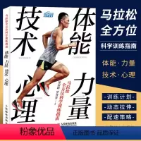 [正版]马拉松全方位科学训练指南 人民邮电 体能力量技术心理 马拉松科学体能书籍跑步爱好者指导肌肉训练书长跑夜跑安全姿