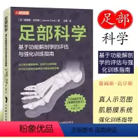 [正版]足部科学基于功能解剖学的评估与强化训练指南 足部结构运动康复书籍