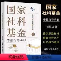 [正版]国家社科基金申报指导手册 田洪鋆著 社科基金国家社科基金基金申报书籍