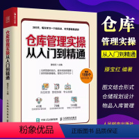 [正版]仓库管理实操从入门到精通 人民邮电 仓库主管365天超级管理手册 企业管理库房仓储管理书籍 仓储规划设计 物品