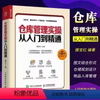 [正版]仓库管理实操从入门到精通 人民邮电 仓库主管365天超级管理手册 企业管理库房仓储管理书籍 仓储规划设计 物品