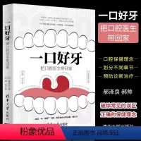[正版]一口好牙 把口腔医生带回家 郝泽良 郝帅 牙齿健康牙科医学 常见口腔疾患保健书疾病诊断书
