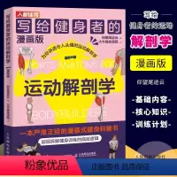 [正版]写给健身者的运动解剖学漫画版 人民邮电 仰望尾迹云 健身训练书籍 肌肉图解健身知识 漫画式运动解剖学科普 肌肉