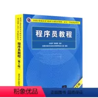 [正版]程序员教程 第五版 程序员考试教程计算机软考初级职称初级程序员考试用书