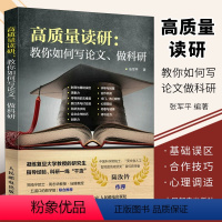 高质量读研:教你如何写论文、做科研 [正版]高质量读研 教你如何写论文 科研一线干货 如何提高自己 考研的真相 考研决