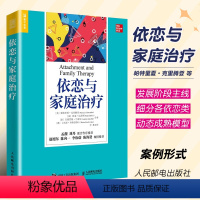 [正版]依恋与家庭治疗 人民邮电出版社 单亲家庭平衡关系回避型依恋人格伤痛家庭教育认知疗法进阶 心理学书籍