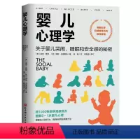 [正版]婴儿心理学 关于婴儿哭闹 睡眠和安全感的秘密 北京科学技术出版社 图解0 到1岁婴儿心理 选择科学的养育方法