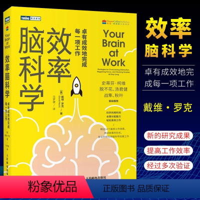 [正版]效率脑科学 卓有成效地完成每一项工作 人民邮电 考试脑科学姊妹篇 充分开发大脑潜能提升专注力和工作效率学会时间