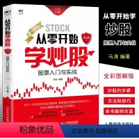 [正版]股票入门基础知识从零开始学炒股入门到精通 人民邮电 股票看盘炒股入门教程书籍 新手入门股票技术理财书籍 股市入