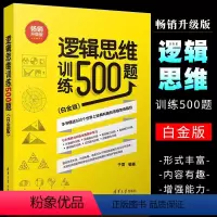 [正版]逻辑思维训练500题 白金版 清华大学出版社 青少年逻辑思维能力智商训练大脑健身逻辑思维训练书籍