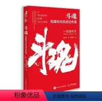 [正版]斗魂 稻盛和夫的成功热情 干法 活法 心作者稻盛和夫实现人生成功和经营成功的强大思想武器 稻盛哲学的原理