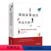 [正版]婚姻家事律师养成手册 法律出版社 婚姻家事法律业务全解析 张静 婚姻家事律师业务指导书 婚姻家事办案实务工具书