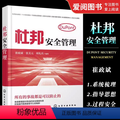 [正版]杜邦安全管理 崔政斌 化学工业出版社 企业管理书籍 杜邦公司十大安全理念 企业安全管理者杜邦安全管理书籍