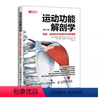 [正版]运动功能解剖学骨骼肌肉和关节结构与功能指南 人民邮电出版社 肌力与体能训练运动医学康复训练健身教练书籍