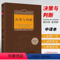 [正版]决策与判断 中译本修订版 美 斯科特·普劳斯 人民邮电出版社 社会心理学精品译丛心灵励志情商情绪管理读物心