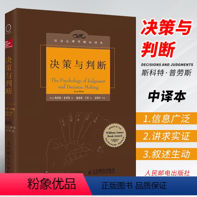 [正版]决策与判断 中译本修订版 美 斯科特·普劳斯 人民邮电出版社 社会心理学精品译丛心灵励志情商情绪管理读物心