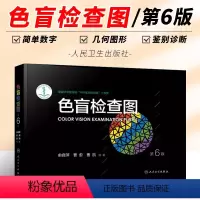 [正版]色盲检查图 第6版 人民卫生出版社 俞自萍 色弱检测图色觉驾照驾驶证测色盲图测试图册 本图谱辨色体检色卡书全套