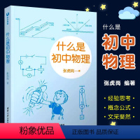 物理 初中通用 [正版]什么是初中物理 张虎岗 初中物理学霸笔记知识一本全 初中物理的知识框架知识点速记知识卡大全书