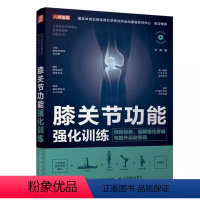 [正版]膝关节功能强化训练 人民邮电 预防损伤缓解慢性疼痛与提高运动表现 运动康复书籍 运动损伤解剖学康复训练 膝关节