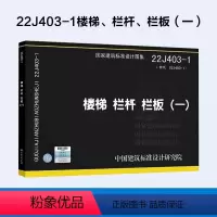 [正版]国标图集22J403-1 楼梯 栏杆 栏板一 替代15J403-1楼梯栏杆栏板一 国家建筑标准设计图集 建筑结