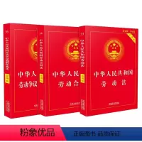 [正版]全套3册 中华人民共和国劳动法注释本 劳动合同法注释本 劳动争议调解仲裁法注释本 法律出版社 失业赔偿等法条法