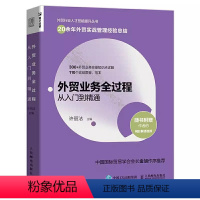 [正版]外贸业务全过程从入门到精通 人民邮电 外贸业务行业人才技能提升书籍 市场营销进出口贸易国际贸易实务教程 外贸操