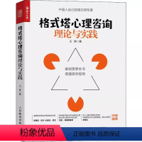 [正版]格式塔心理咨询理论与实践 王铮 团体咨询心理基础入门书 心理治疗心理自助 心理学社科书籍