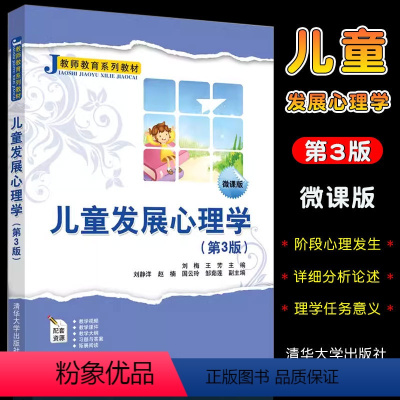 [正版]儿童发展心理学 第3版 刘梅 应用心理学儿童心理学师资培训资料书籍