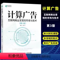 [正版]计算广告 互联网商业变现的市场与技术 第3版 智能投放的产品原理 竞价广告产品脉络 商业化相关部门培训教程