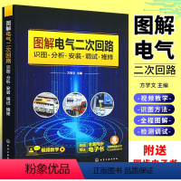 [正版]图解电气二次回路 识图分析安装调试维修 电气二次回路从入门到精通 二次回路识图设备操作 图解对照视频讲解 电气